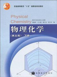 物理化学(第五版)下册 (高等教育出版社 2009)