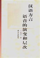 汉语方言语音的演变和层次