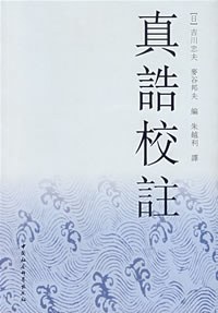 真诰校注