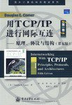 用TCP/IP进行网际互连 (电子工业出版社 2007)