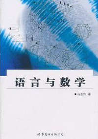 语言与数学 (世界图书出版公司 2011)