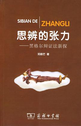思辨的张力