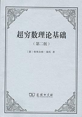 超穷数理论基础（第二版）