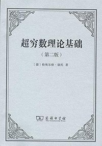 超穷数理论基础（第二版） (商务印书馆 2016)