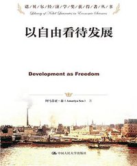 以自由看待发展 (中国人民大学出版社 2013)