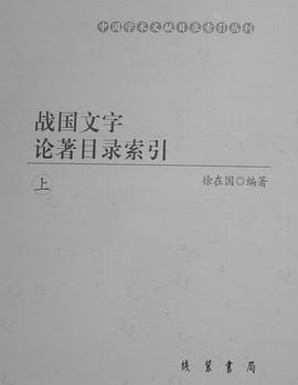 战国文字论著目录索引（3册）