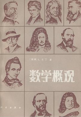 数学概观