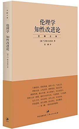 伦理学  知性改进论