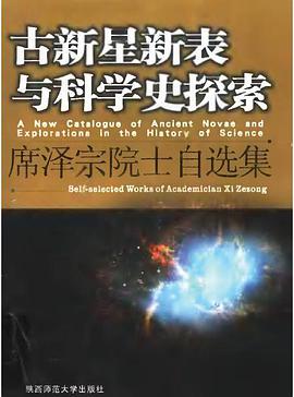 古新星新表与科学史探索
