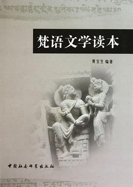 梵语文学读本