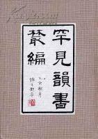 罕见韵书丛编