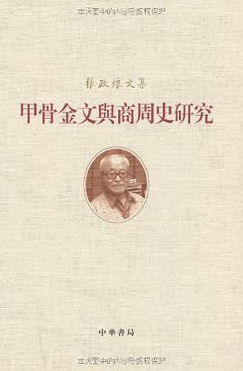 甲骨金文与商周史研究