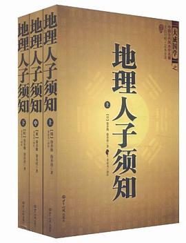 地理人子须知(全三册)