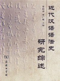 近代汉语语法史研究综述