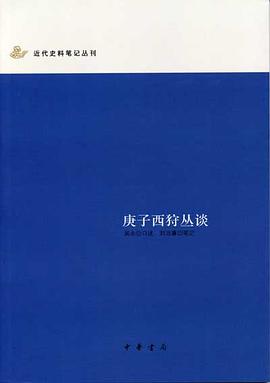 庚子西狩丛谈