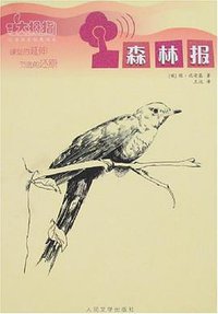 森林报 (人民文学 2007)