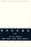 德国民法通论