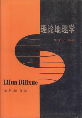 理论地理学