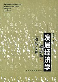 发展经济学
