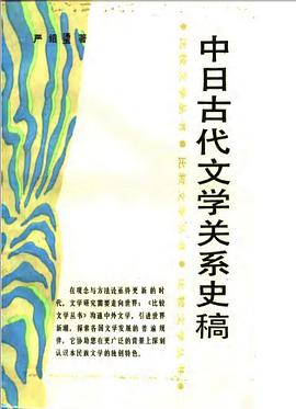 中日古代文学关系史稿