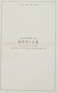 联邦党人文集（全四册） (九州出版 2007)