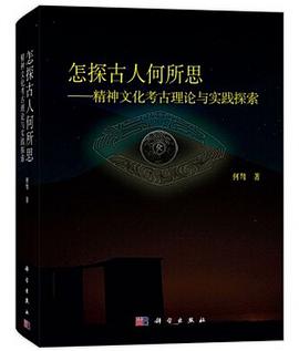 怎探古人何所思