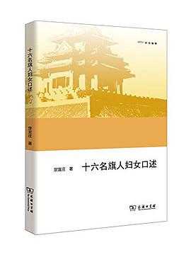 十六名旗人妇女口述