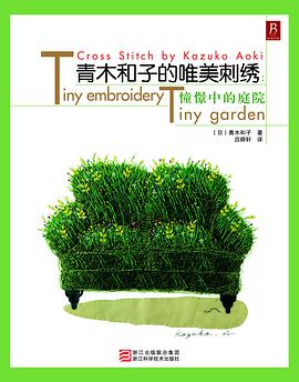 青木和子的唯美刺绣：憧憬中的庭院