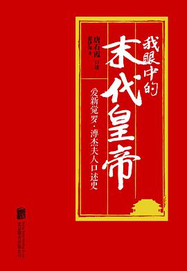 我眼中的末代皇帝（爱新觉罗•溥杰夫人口述史）