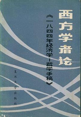 西方学者论《一八四四年经济学-哲学手稿》