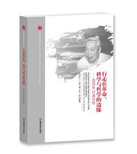 行走在革命、科学与哲学的边缘
