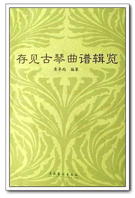存见古琴曲谱辑览