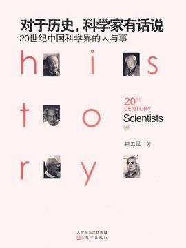 对于历史,科学家有话说