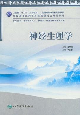 神经生理学-供中医学