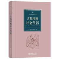 古代玛雅社会生活