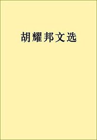 胡耀邦文选 (人民出版社 2015)