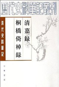 清嘉錄 桐橋倚棹錄 (中华书局 2008)