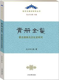 青册金鬘 (上海古籍出版社 2017)