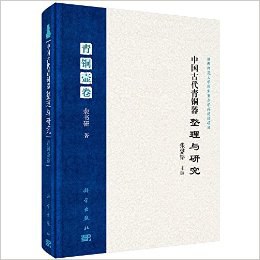 中国古代青铜器整理与研究（第七卷）