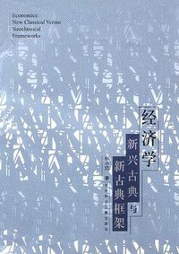 经济学 (社会科学文献出版社 2003)