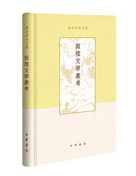 敦煌文学丛考
