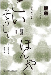 倭寇 (社会科学文献出版社·甲骨文 2015)