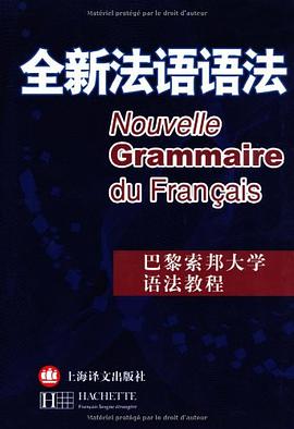 全新法语语法