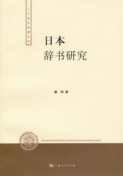 日本辞书研究