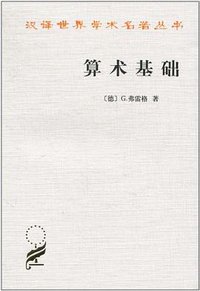 算术基础 (商务印书馆 1998)