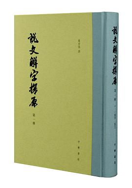 说文解字探原
