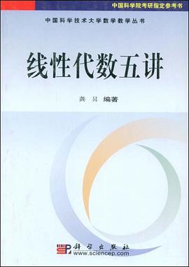 线性代数五讲