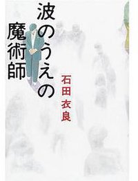 波のうえの魔術師 (文藝春秋 2001)
