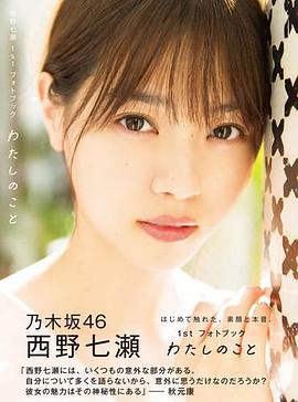 【Amazon.co.jp限定】西野七瀬1stフォトブック『わたしのこと』 Amazon限定カバーVer.