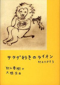 サラダ好きのライオン (マガジンハウス 2012)